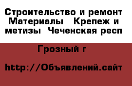 Строительство и ремонт Материалы - Крепеж и метизы. Чеченская респ.,Грозный г.